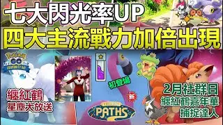 【Pokémon GO】四大主流戰力、七大閃光寶可夢同步加倍！2月社群日、纏紅鶴嘉年華與捕捉達人攻略重點！（限時放送500點捕抓星塵/纏紅鶴初登場/兩大形態六尾對應限招解析與野外重點狩獵對象等等！)