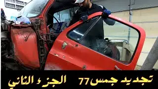 1977 GMC C15 Restoration Part 2 - تجديد جمس 77 الجزء الثاني - تفكيك الوجهية كاملة مع الصدام