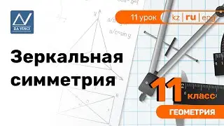 11 класс, 11 урок, Зеркальная симметрия