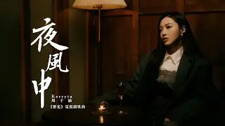 Kerryta 周子涵 - 夜風中 Night Breeze (電視劇《繁花》歌曲) (Official Music Video)