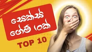 ආදර ජීවිතය රසවත් කරන X ගේම්ස් - 10 Romantic & Fun Couple Games to Spice Up Your Love Life |