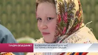 В новоуренгойском отделе ЗАГС состоялась ненецкая свадьба.