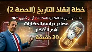 مراجعة مصادر دراسة الحضارات في 