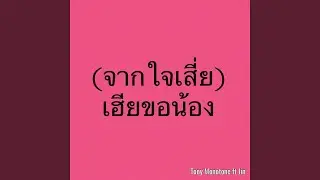 จากใจเสี่ย เฮียขอน้อง (feat. Jin)