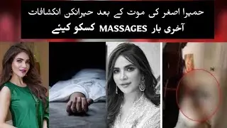 SHOCKING THINGS ABOUT HUMAIRA ASGHAR DE*TH || SUCHTV