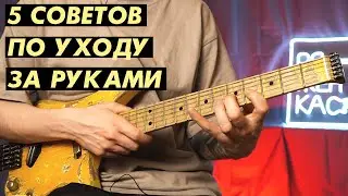 Как ухаживать за руками гитариста и сберечь их?