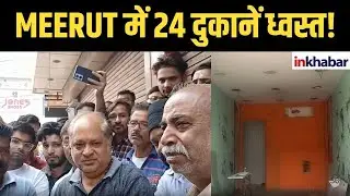 Meerut सेंटर मार्केट 666 में 24 दुकानें ध्वस्त! प्रशासन और दुकानदारों में टकराव |