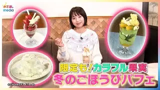 カラフル果実！平美乃理が冬のごほうびパフェを紹介【イマドキ】