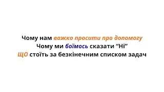Чому нам важно просити про допомогу  Як нескінченні списки задач повʼязані з недостачею грошей