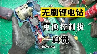 七百多一台的无刷锂电钻用了一个月控制板坏了，换一块竟然这么贵