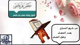 أصول  رواية حفص عن عاصم من طريق طريق المصباح بقصر المنفصل وطول المتصل