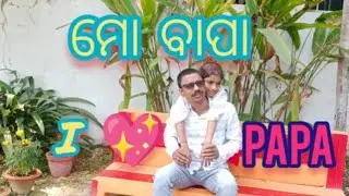 Mo Bapa-ମୋ ବାପା - poet -Basudeba Das @ShantiProduction-vx8zf