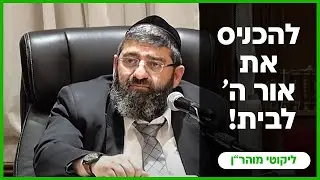 הרב אייל עמרמי - להכניס את אור ה' לבית !!! כד' כסלו תשפ