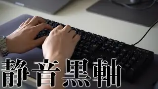 ASMR | FILCO Majestouch 静音黒軸を試してみる【他の軸との比較あり】