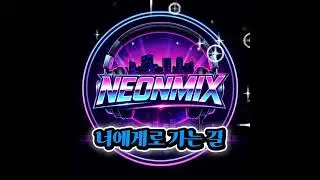 너에게로 가는 길 (The Way to You)