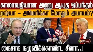 காலாவதியான அணு ஆயுத ஒப்பந்தம்..ரஷ்யா - அமெரிக்கா மோதும் அபாயம்? | PTD