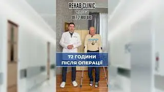 Пацієнти після ендопротезування: новий погляд на життя без болю | Rehab Clinic Одеса