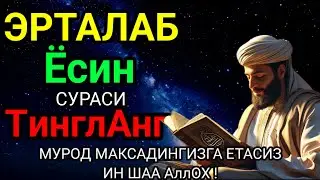Ёсин сураси қийин дамда ўқилса, Аллоҳ таоло банда аҳволини енгиллаштиради | эрталабки дуолар