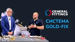 General Fittings. Правила хорошего монтажа системы GOLD-FIX.