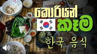 Korean Food Names in Sinhala | කොරියානු ආහාර වල නම් | Learn Korean in Sinhala