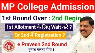 ePravesh 2nd Round शुरू !! Mp College Admission 2025 ePravesh 1st round allotment not shown