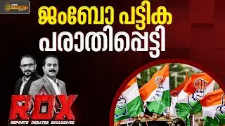 ജംബോ പട്ടിക പരാതിപ്പെട്ടി | RDX | E Saneesh | TM Harshan