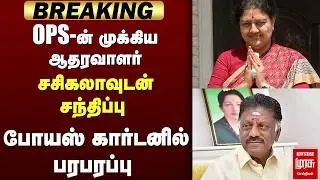 OPS ஆதரவாளர் Sasikala-வுடன் சந்திப்பு | ADMK | EPS