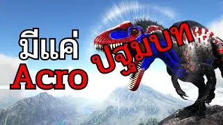 Ark แต่ผมแทนที่ไดโนเสาร์ทุกตัวด้วย Acrocanthosaurus ปฐมบท
