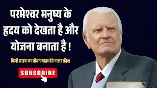 परमेश्वर मनुष्य के हृदय को देखता है और योजना बनाता है ll Billy Graham Powerfull Message.