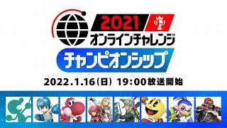 【スマブラSP】2021 オンラインチャレンジ チャンピオンシップ