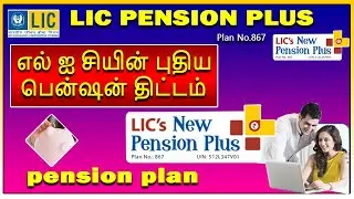 எல் ஐ சியின் புதிய பென்ஷன் திட்டம் LIC Pension plus 867 full details in tamil,LIC pensionplus policy