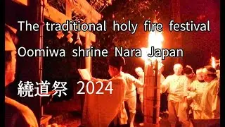 🔥The traditional holy fire festival Oomiwa shrine Nara Japan 2024 (繞道祭:English ver.)