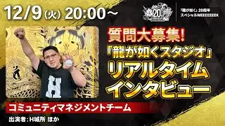 「龍が如くスタジオ」まいにち配信 12月9日 質問大募集！「龍が如くスタジオ」リアルタイムインタビュー