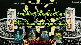 ข่าวดีต้อนรับปีใหม่สำหรับคุณชีวิตเปลี่ยนเป็นเศรษฐีแบบทันตา #tarot #monnatarot #tarotreading #ดูดวง 
