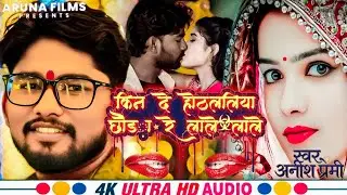 #Video | किन दे होठललिया छौडा रे लाले लाले | #Anish Premi |kinDe hothlaliyaChhoda Rela le| New Song 