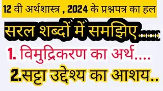 विमुद्रिकरण || Demonitisation|| सट्टा उद्देश्य  || mp 12th economics