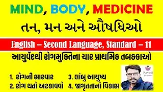 Std 11 English Sec lang Gujarati Med Unit 4 Read -1 -  MIND, BODY, MEDICINE   Purvanil Education