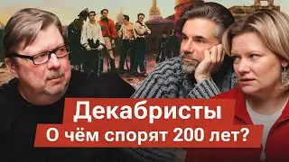 Декабристы: между мифом, антимифом и реальной историей