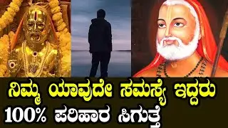 ಸಕಲ ಸಮಸ್ಯೆಗೆ ಗುರು ರಾಯರೇ ಪರಿಹಾರ ಕೊಡುತ್ತಾರೆ | Raghavendra Swamy Miracle