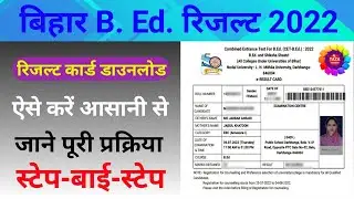 Bihar bed result 2022 👈 Bihar bed entrance result 2022 👌 bed entrance ka result kaise check kare🤷&zwj;♂️