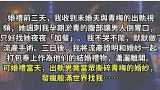 婚禮前三天，我收到未婚夫與青梅的出軌視頻。我不爭不吵，默默流產，三日後在婚禮上送給他們一份「大禮」，將婚紗贈予小三。誰知渣男又當眾撕下她的婚紗，發瘋一般滿世界找我。