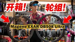 开箱轮组Magene EXAR Ultra！性价比超高轮组！Review Magene EXAR DB508 Wheelset！