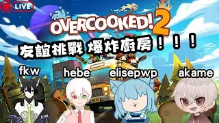 【突發直播】一齊煮嘢食煮嘢食！ || overcook ! 2
