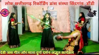 नव दुर्गा नव रूप दिखाए। Cg song। Cg Loksangit। लोक छत्तीसगढ़ रिकॉर्डिंग डांस संस्था छिंदगांव (डौंडी)