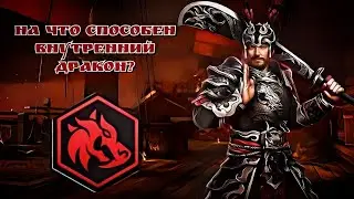 ФАКИР НА МАКСИМАЛКАХ! На что СПОСОБЕН ВНУТРЕННИЙ ДРАКОН? Shadow fight 3