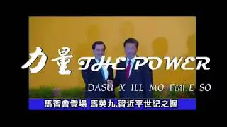DASU X ILL MO-力量 The Power Feat.E.SO