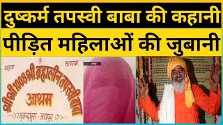 Tapasvi baba mukandpura एक ही परिवार की 4 महिलाओ ने खोला बाबा की काली करतूत का राज Tapasvi baba news