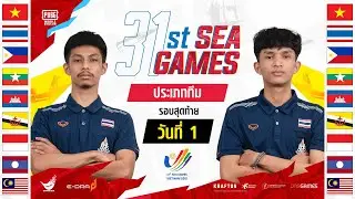 [TH] 31st SEA Games | PUBG MOBILE ประเภททีม วันที่ 1