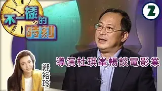 導演杜琪峯暢談電影業 | 不一樣的時刻 #02 | 鄭裕玲 | 粵語 | TVB 2003