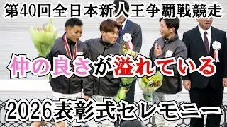 2026【第40回全日本新人王争覇戦競走】仲の良さが溢れている 表彰式セレモニー 現地映像